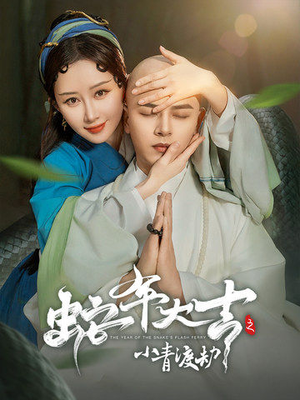 蛇年大吉之小青渡劫（60集）好看短剧看不停