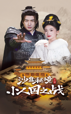 沙盘秘境小人国之战（56集）哪个短剧网能看