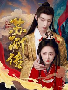 苏卿传（66集）熬夜追短剧