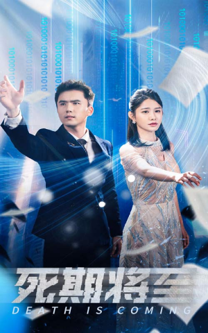 死期将至（67集）一口气看完