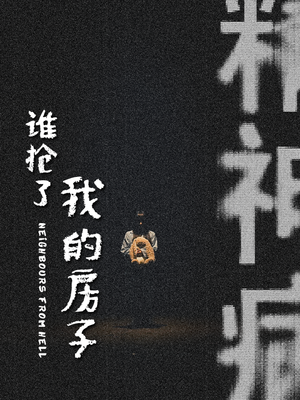 谁抢了我的房子（21集）热播短剧全集看