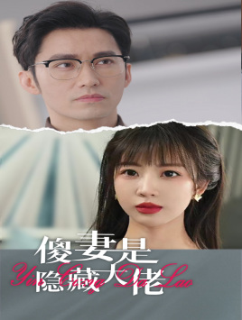 傻妻是隐藏大佬（63集）分享好看的短剧