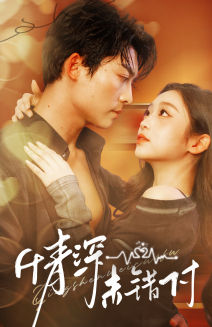 深情未错付（50集）爆火短剧推荐