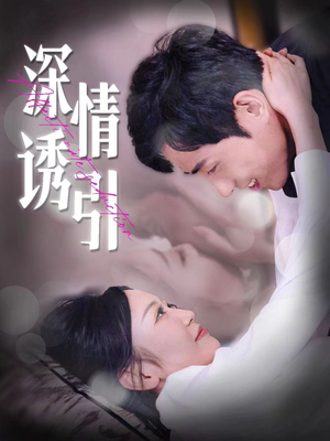 深情诱引（112集）海量资源免费看