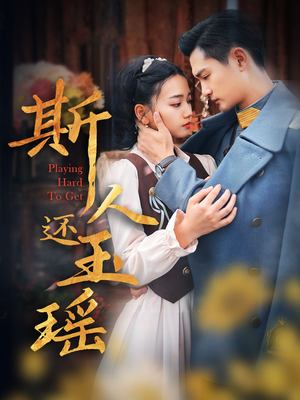 斯人还玉瑶（80集）在线观看全集