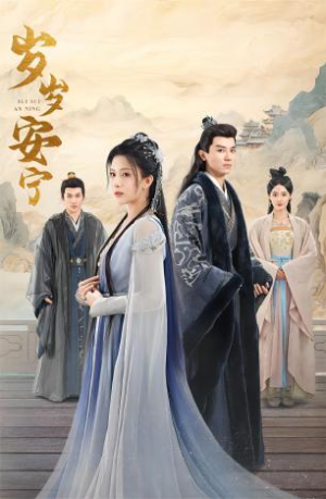 岁岁安宁（80集）古装热门短剧