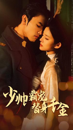 少帅霸宠替身千金（63集）每天分享短剧