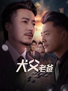 犬父老爸（68集）大结局完美收官