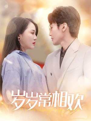 岁岁常相欢（35集）最火的短剧