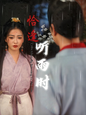 恰逢听雨时（30集）精彩短剧追不停