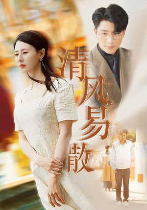 清风易散（42集）爆款短剧抢先看