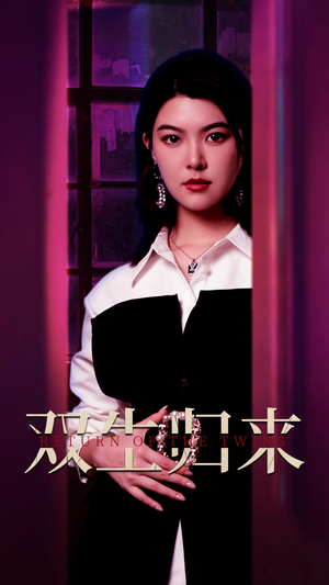 双生归来（58集）第一季