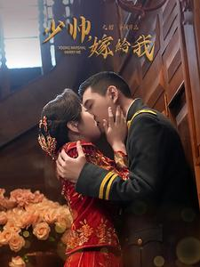 少帅嫁给我（76集）精彩的网络短剧