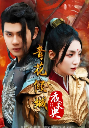 青花倾城夜未央（50集）热门短剧推广