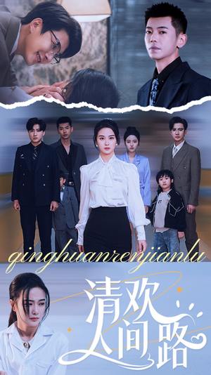 清欢人间路（60集）好看短剧抢先看