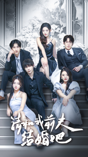 请和我前夫结婚吧（70集）直接看到大结局