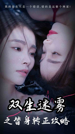 双生迷雾之替身转正攻略（66集）网络小短剧