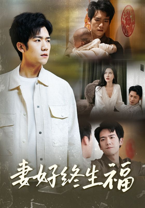 妻好终生福（50集）全网短剧抢先看