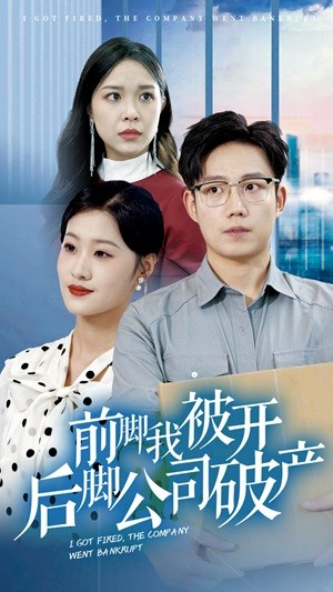 前脚我被开后脚公司破产（35集）免费在线看全集