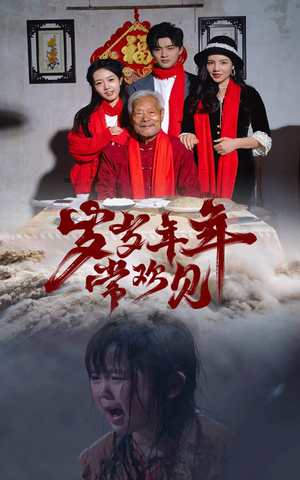 岁岁年年常欢见（71集）高清无码免费看