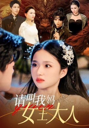 请叫我妈女王大人（75集）最火短剧热播