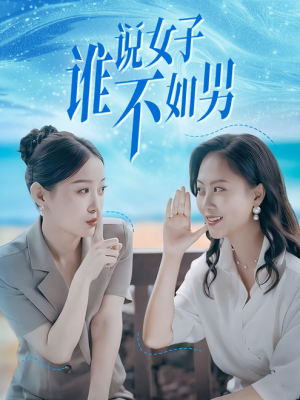 谁说女子不如男（61集）精彩的短剧