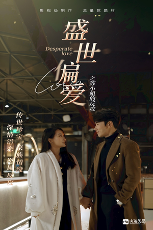 盛世偏爱之苏小姐的反攻（83集）古代短剧推荐