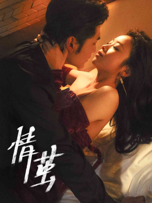 情茧（60集）追短剧太上头了