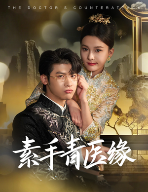 素手青医缘(65集) 素手青医缘(65集)简直不要太好看