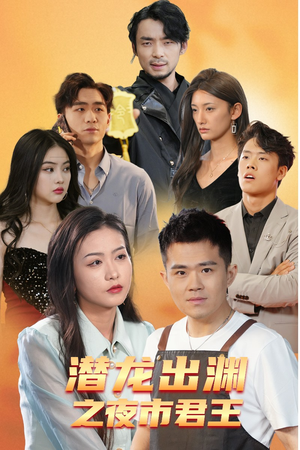 潜龙出渊之夜市君主（94集）爱上了这部剧了