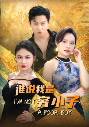 谁说我是穷小子（71集）更新时间