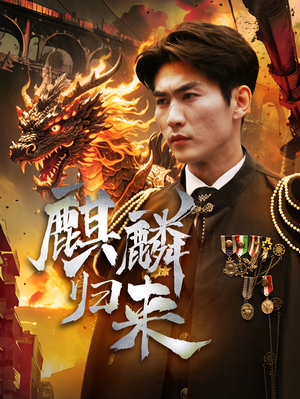 麒麟归来(72集) 麒麟归来(72集)超好看的短剧