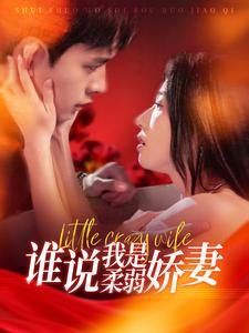 谁说我是柔弱娇妻（99集）全部免费看全集