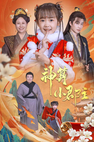 神算小郡主&爹爹！你命中缺我（35集）百万短剧抢先看