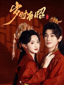 岁时有昭（50集）热播短剧免费看