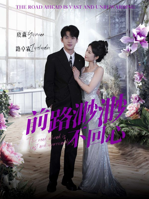 前路渺渺不回心（30集）最火爆短剧