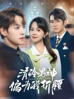 清冷男神偏为我折腰（90集）民国短剧推荐