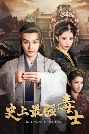 史上最强毒士（104集）最近很火的短剧