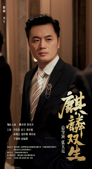 麒麟双生(55集) 麒麟双生(55集)百度在线观看