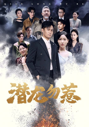 潜龙勿惹（75集）精彩片段