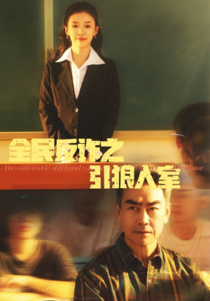 全民反诈之引狼入室（41集）看精彩短剧