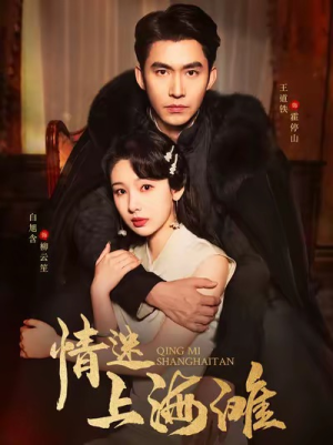 情迷上海滩（94集）短剧推荐来了