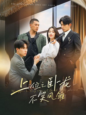 上位之卧龙不笑凤雏（63集）免费看全网短剧