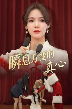 瞬息万变的真心（60集）免费看短剧全集