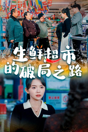生鲜超市的破局之路（31集）精彩短剧分享。