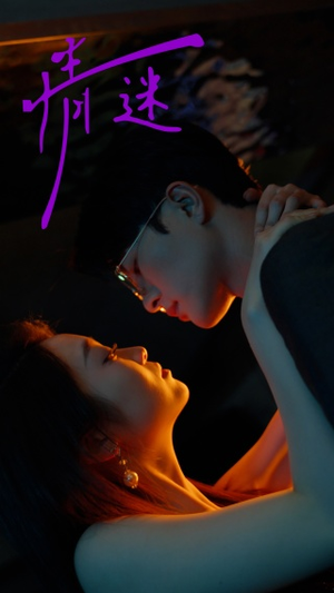 情迷（85集）好看的短剧来了