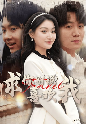 求你别说喜欢我（40集）好看短剧抢先看