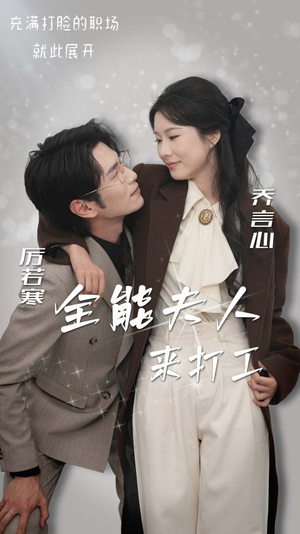 全能夫人来打工（36集）短剧全集完整版