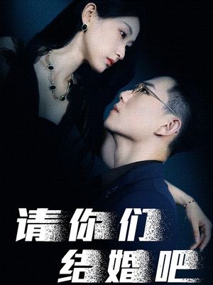 请你们结婚吧（74集）精彩短剧又来了