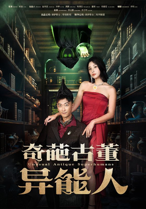 奇葩古董异能人（65集）超甜短剧抢先看